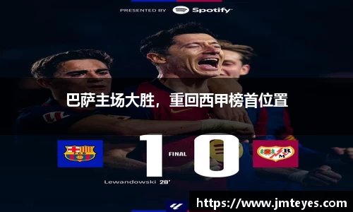 巴萨主场大胜，重回西甲榜首位置