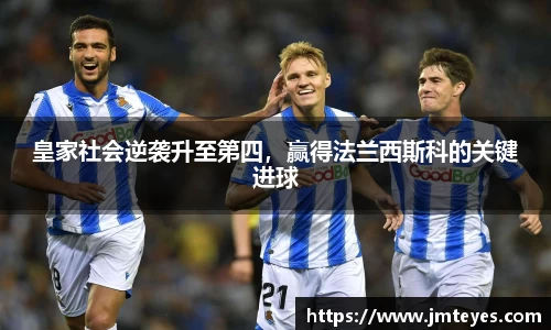 皇家社会逆袭升至第四，赢得法兰西斯科的关键进球