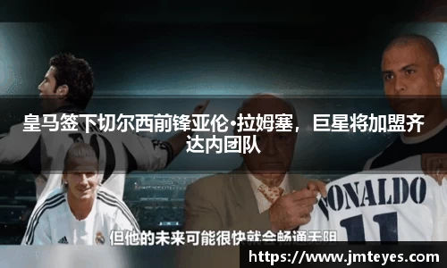 皇马签下切尔西前锋亚伦·拉姆塞，巨星将加盟齐达内团队