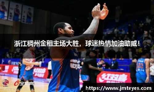 浙江稠州金租主场大胜，球迷热情加油助威！
