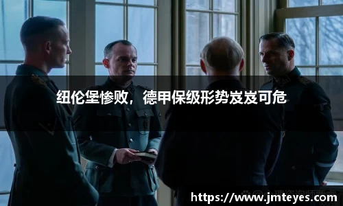 纽伦堡惨败，德甲保级形势岌岌可危