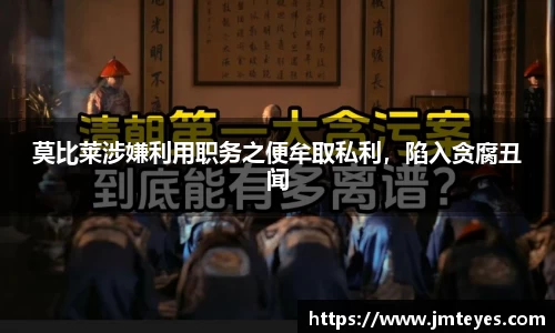 莫比莱涉嫌利用职务之便牟取私利，陷入贪腐丑闻