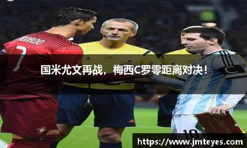 国米尤文再战，梅西C罗零距离对决！