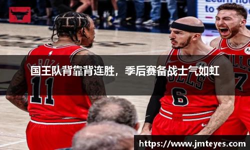 国王队背靠背连胜，季后赛备战士气如虹