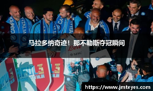 马拉多纳奇迹！那不勒斯夺冠瞬间