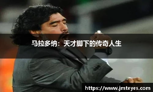 马拉多纳：天才脚下的传奇人生
