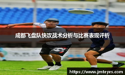 成都飞盘队快攻战术分析与比赛表现评析