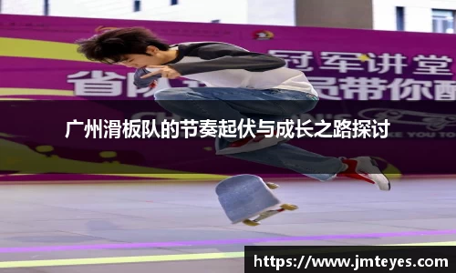 广州滑板队的节奏起伏与成长之路探讨