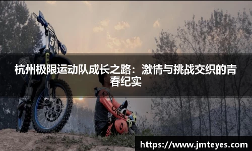杭州极限运动队成长之路：激情与挑战交织的青春纪实