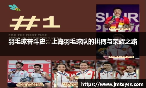 羽毛球奋斗史：上海羽毛球队的拼搏与荣耀之路