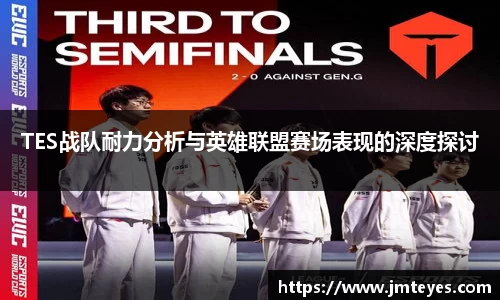 TES战队耐力分析与英雄联盟赛场表现的深度探讨