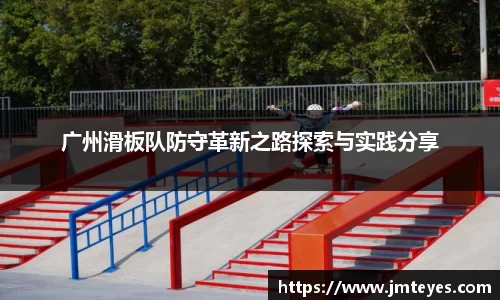 广州滑板队防守革新之路探索与实践分享