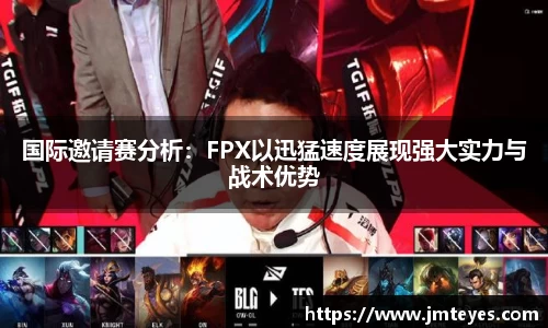 国际邀请赛分析：FPX以迅猛速度展现强大实力与战术优势