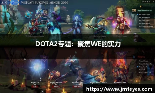 DOTA2专题：聚焦WE的实力