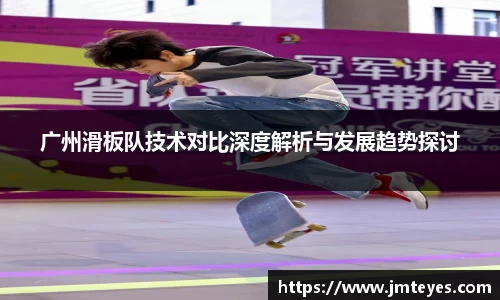 广州滑板队技术对比深度解析与发展趋势探讨