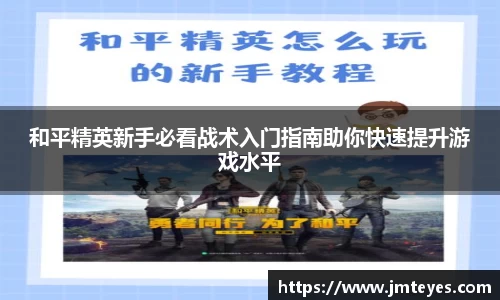 和平精英新手必看战术入门指南助你快速提升游戏水平