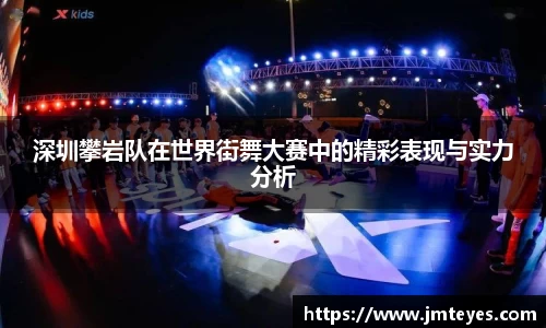 深圳攀岩队在世界街舞大赛中的精彩表现与实力分析