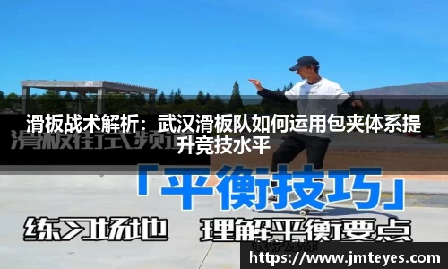 滑板战术解析：武汉滑板队如何运用包夹体系提升竞技水平