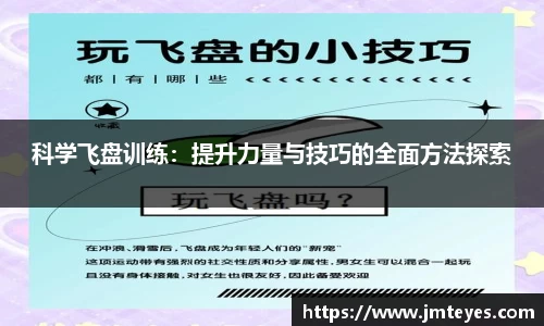 科学飞盘训练：提升力量与技巧的全面方法探索