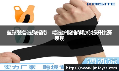 篮球装备选购指南：精选护腕推荐助你提升比赛表现