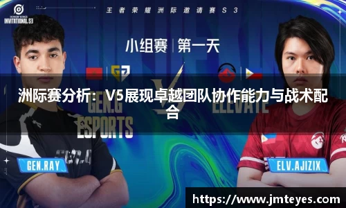 洲际赛分析：V5展现卓越团队协作能力与战术配合
