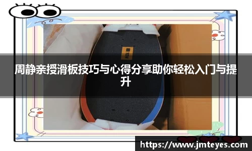 周静亲授滑板技巧与心得分享助你轻松入门与提升
