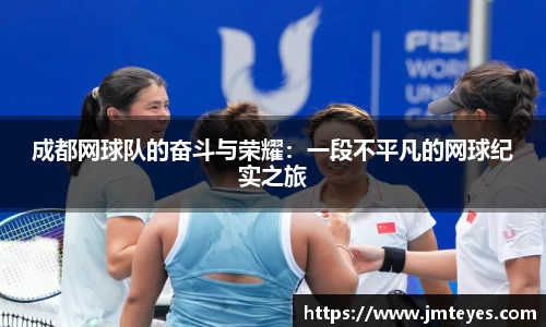 成都网球队的奋斗与荣耀：一段不平凡的网球纪实之旅