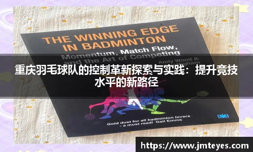 重庆羽毛球队的控制革新探索与实践：提升竞技水平的新路径