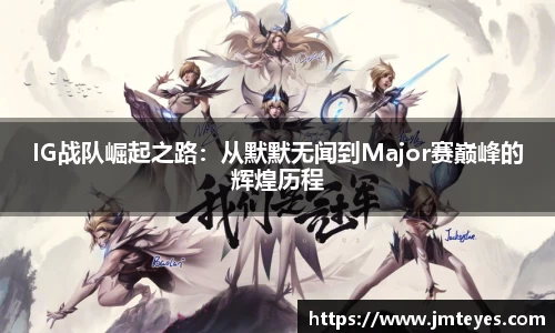 IG战队崛起之路：从默默无闻到Major赛巅峰的辉煌历程