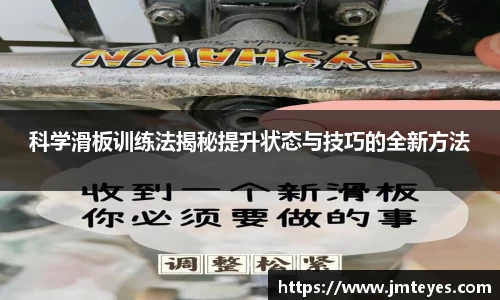 科学滑板训练法揭秘提升状态与技巧的全新方法