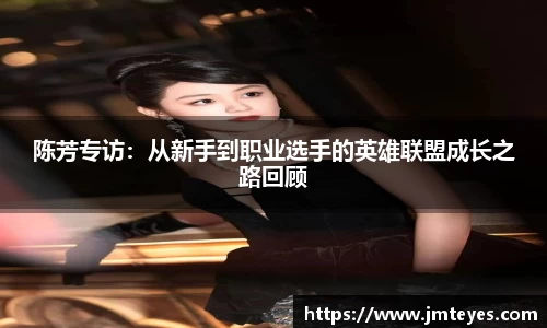 陈芳专访：从新手到职业选手的英雄联盟成长之路回顾