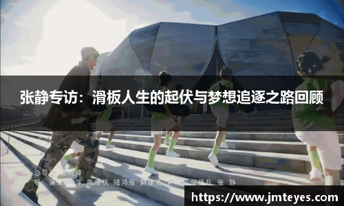 张静专访：滑板人生的起伏与梦想追逐之路回顾