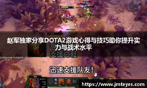 赵军独家分享DOTA2游戏心得与技巧助你提升实力与战术水平