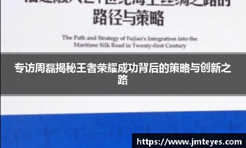 专访周磊揭秘王者荣耀成功背后的策略与创新之路