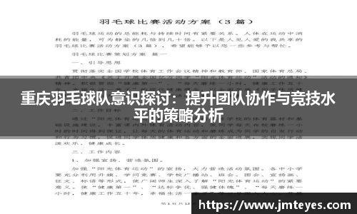 重庆羽毛球队意识探讨：提升团队协作与竞技水平的策略分析