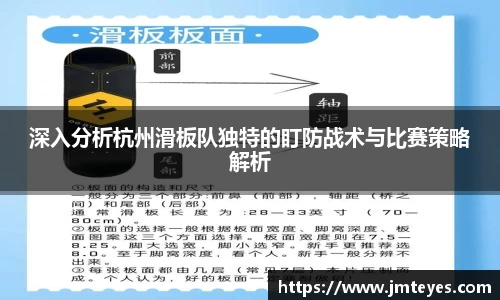 深入分析杭州滑板队独特的盯防战术与比赛策略解析