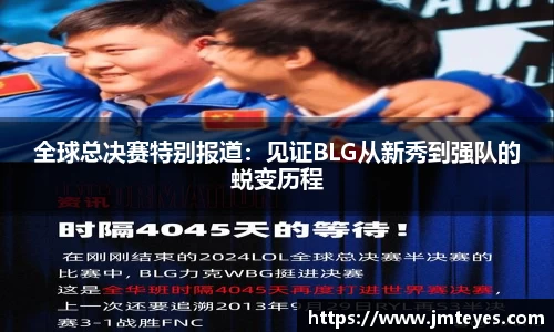 全球总决赛特别报道：见证BLG从新秀到强队的蜕变历程
