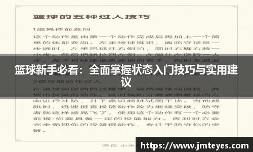 篮球新手必看：全面掌握状态入门技巧与实用建议