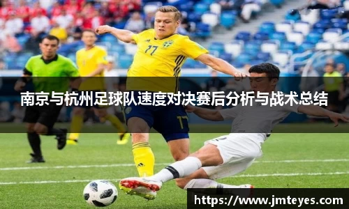 南京与杭州足球队速度对决赛后分析与战术总结