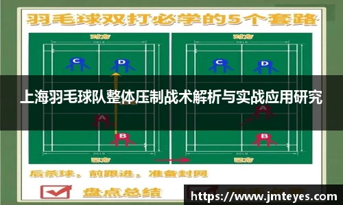 上海羽毛球队整体压制战术解析与实战应用研究