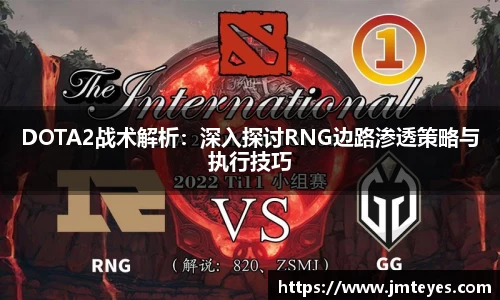 DOTA2战术解析：深入探讨RNG边路渗透策略与执行技巧
