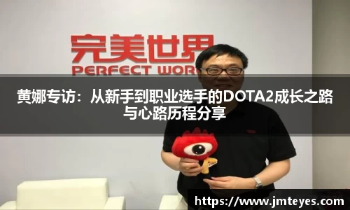 黄娜专访：从新手到职业选手的DOTA2成长之路与心路历程分享