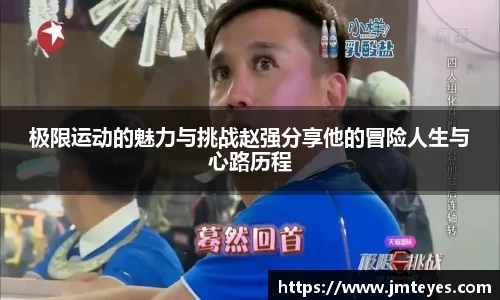 极限运动的魅力与挑战赵强分享他的冒险人生与心路历程