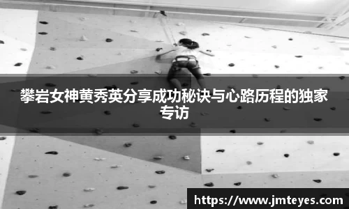 攀岩女神黄秀英分享成功秘诀与心路历程的独家专访