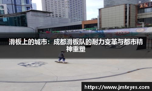 滑板上的城市：成都滑板队的耐力变革与都市精神重塑