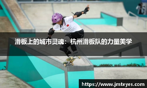 滑板上的城市灵魂：杭州滑板队的力量美学