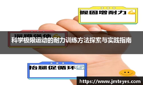 科学极限运动的耐力训练方法探索与实践指南
