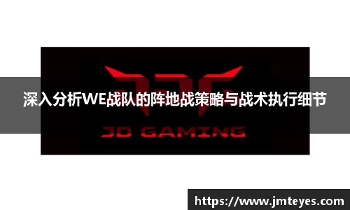 深入分析WE战队的阵地战策略与战术执行细节