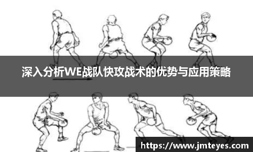 深入分析WE战队快攻战术的优势与应用策略