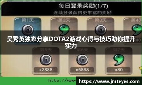 吴秀英独家分享DOTA2游戏心得与技巧助你提升实力